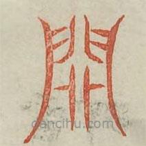 广金石韵府写的篆书关