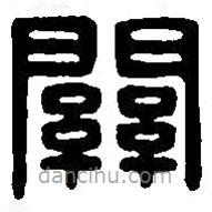 篆刻字典写的篆书关