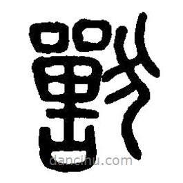 篆刻字典寫(xiě)的篆書(shū)獸