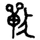 篆刻字典寫的篆書獸