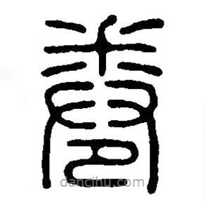 篆刻字典寫的篆書卷