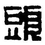 篆刻字典寫的篆書頭