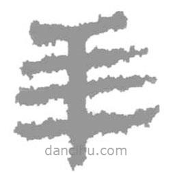簡帛寫的篆書羊