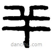 篆刻字典寫的篆書羊