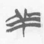 清華簡字表寫的篆書羊