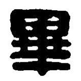 畢書(shū)法圖片