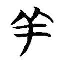 簡帛寫的篆書羊