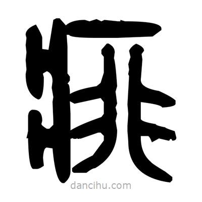 金文寫(xiě)的篆書(shū)痱