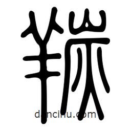 金石篆寫的篆書羰