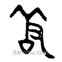 篆刻字典寫的篆書羞