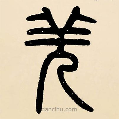鄧石如寫的篆書羌