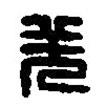 篆刻字典寫的篆書羌