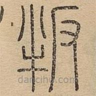 王夫之寫的篆書叛