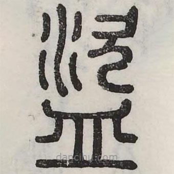 六書(shū)正訛寫(xiě)的篆書(shū)盜