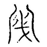 篆刻字典寫(xiě)的篆書(shū)盜