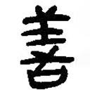 简帛写的篆书善