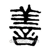 篆刻字典写的篆书善