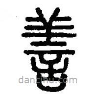 篆刻字典写的篆书善