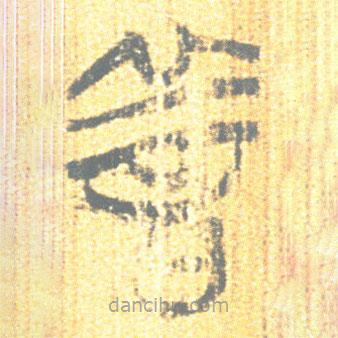 简帛写的篆书善