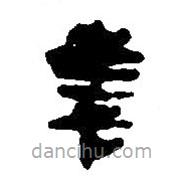 简帛写的篆书善