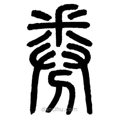 顧建平寫的篆書券