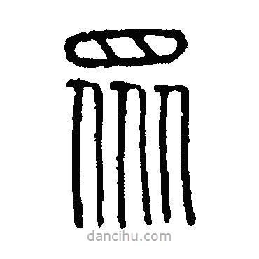 說文解字寫的篆書眾