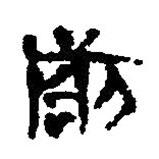 简帛写的篆书前