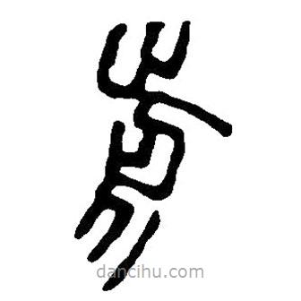 篆刻字典写的篆书前