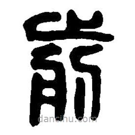 篆刻字典写的篆书前