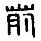 篆刻字典写的篆书前
