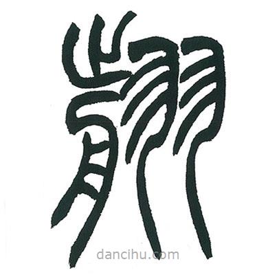 小林斗庵寫(xiě)的篆書(shū)翦