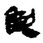 簡(jiǎn)帛寫(xiě)的篆書(shū)翦
