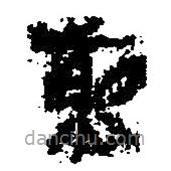 簡(jiǎn)帛寫的篆書煎