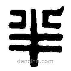 篆刻字典寫的篆書半