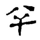 簡帛寫的篆書半