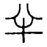 篆刻字典寫的篆書半