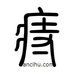 新篆體寫的篆書痔