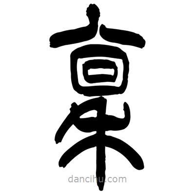 張浩榮寫(xiě)的篆書(shū)稟