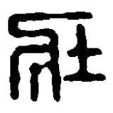 篆刻字典寫的篆書壯