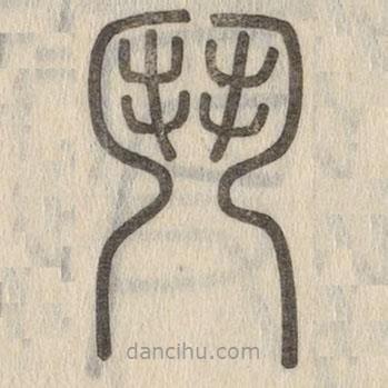 說文解字寫的篆書斗