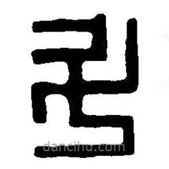 篆刻字典写的篆书斗