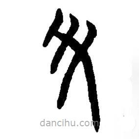 篆刻字典寫的篆書斗