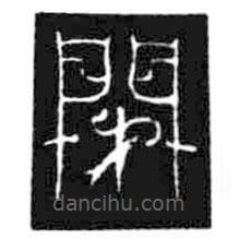 鸟虫篆写的篆书闭