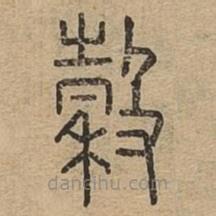 穀書法圖片
