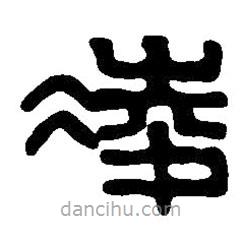 篆刻字典寫的篆書凌