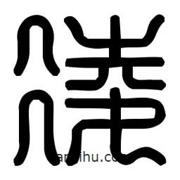 印篆體寫的篆書凌