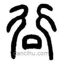 篆刻字典寫(xiě)的篆書(shū)穀