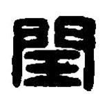 篆刻字典寫的篆書閏