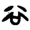 篆刻字典寫(xiě)的篆書(shū)穀