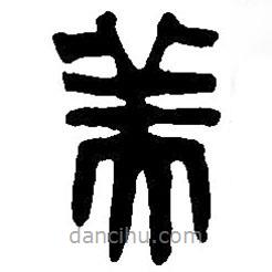 篆刻字典寫的篆書美